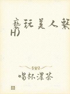 亵玩美人系统(H)