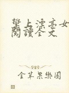 攀上漂亮女领导阅读全文