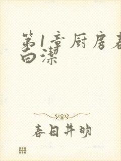 第1章厨房春潮白洁