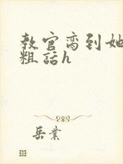 教官脔到她哭h粗话h