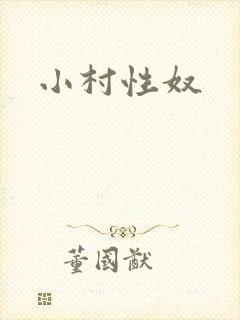 小村性奴