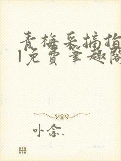 青梅采摘指南gl免费笔趣阁