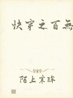 快穿之百无禁忌