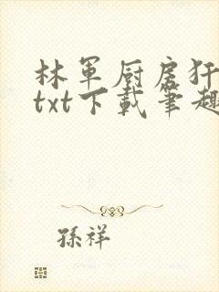 林军厨房犴妈妈txt下载笔趣阁