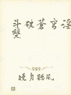 斗破苍穹淫帝无双