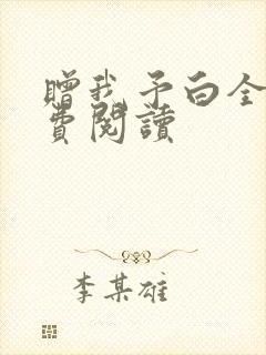 赠我予白全文免费阅读