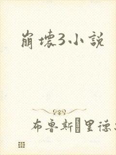 崩坏3小说