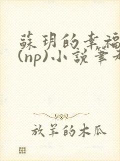 苏玥的幸福生活(np)小说笔趣阁