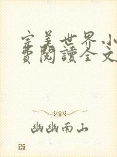 完美世界小说免费阅读全文