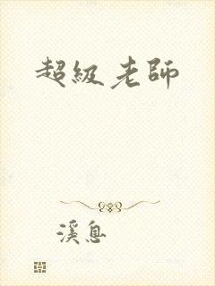 超级老师