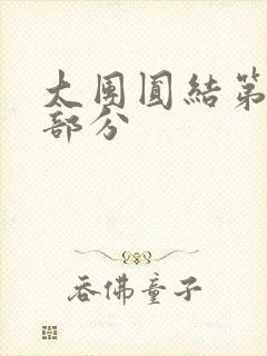 大团圆结第20部分