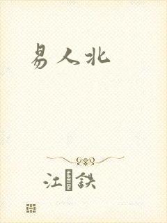 易人北