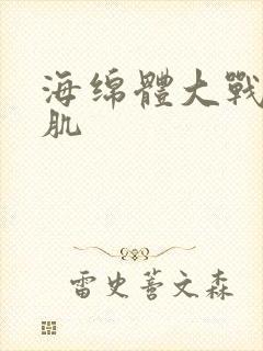 海绵体大战括约肌