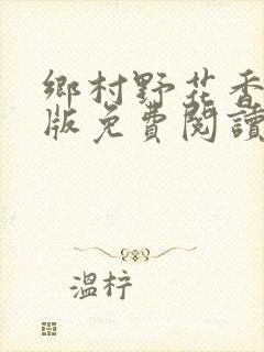 乡村野花香完整版免费阅读全文