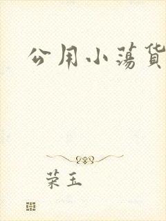 公用小荡货芊芊