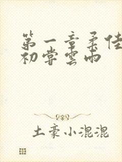 第一章柔佳少妇初尝云雨