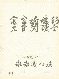 余家娇娘的小说免费阅读全文