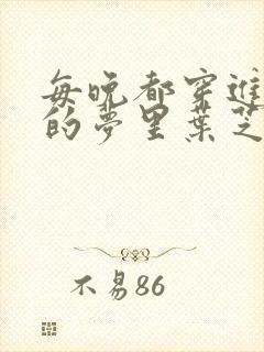 每晚都穿进男神的梦里叶芝琴