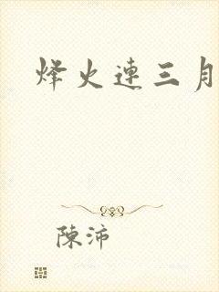 烽火连三月