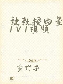 被教授肉晕了H1∨1视频