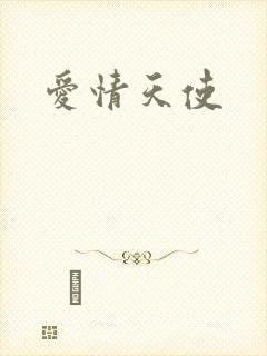 爱情天使