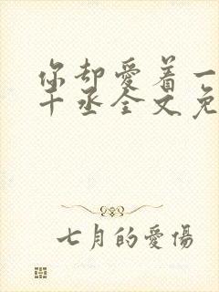 你却爱着一个水千丞全文免费阅读