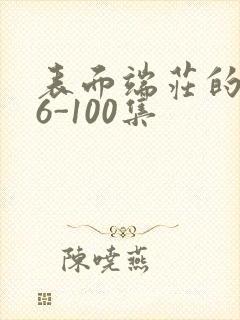 表面端庄的妈妈6-100集