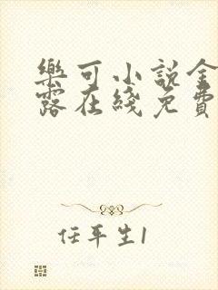 乐可小说金银花露在线免费阅读