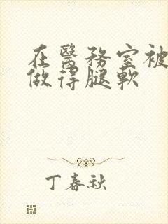 在医务室被教官做得腿软