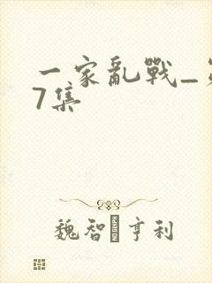 一家乱战_第07集