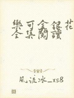 乐可金银花在线全集阅读