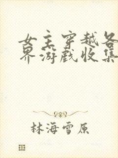 女主穿越各个世界游戏收集jy