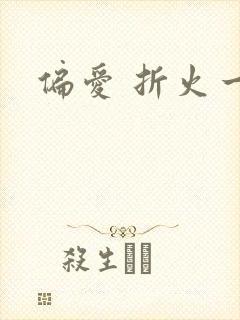 偏爱 折火一夏