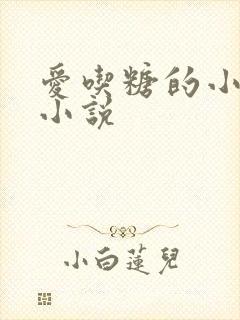 爱吃糖的小麻雀小说
