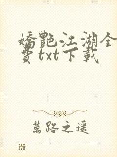娇艳江湖全文免费txt下载