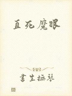 直死魔眼