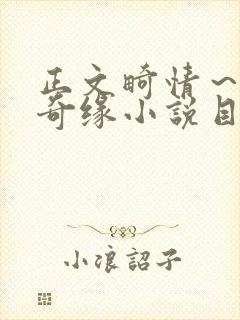 正文畸情～内裤奇缘小说目录