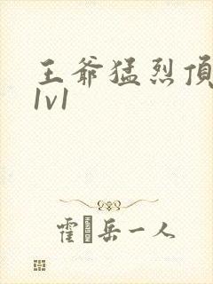 王爷猛烈顶弄h1v1