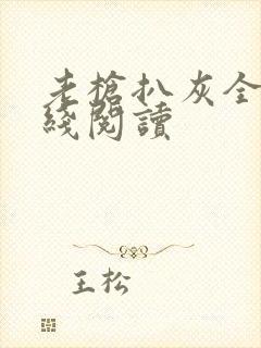 老枪扒灰全文在线阅读