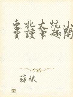 东北大炕小说免费读笔趣阁