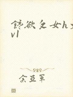 馋欲攵女h文1v1