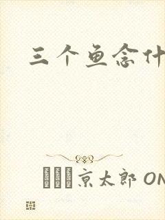 三个鱼念什么