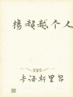 杨超越个人资料