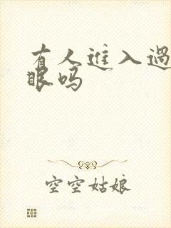 有人进入过台风眼吗