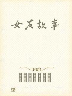 女友故事