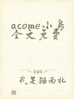 acome小鸟全文免费