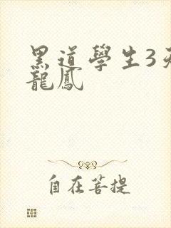 黑道学生3天门龙凤