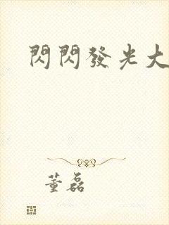 闪闪发光大团结