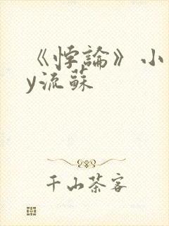 《悖论》小说by流苏