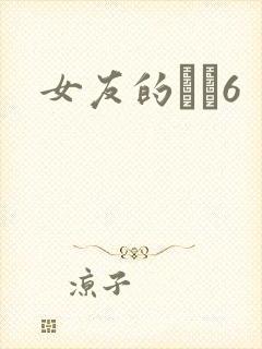 女友的妺妺6